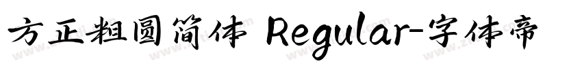 方正粗圆简体 Regular字体转换